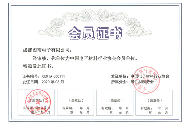  中国磁性材料行业协会会员证 